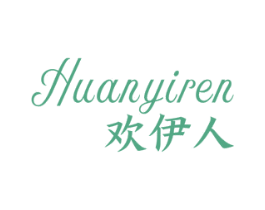歡伊人
