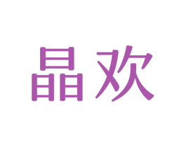 晶歡