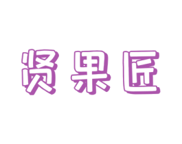 賢果匠