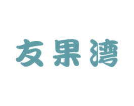 友果灣