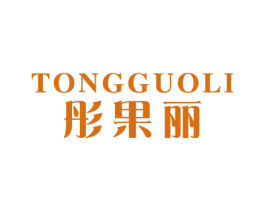 彤果麗