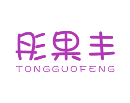 彤果豐