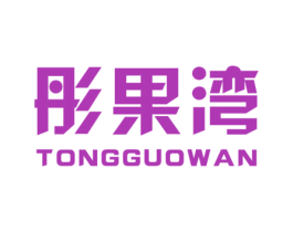 彤果灣