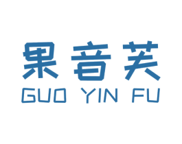果音芙