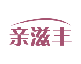 親滋豐