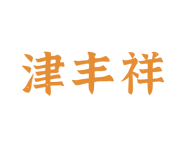 津豐祥