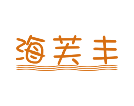 海芙豐