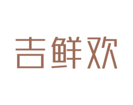 吉鮮歡