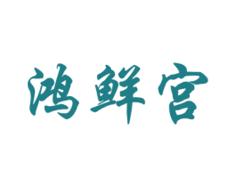 鴻鮮宮