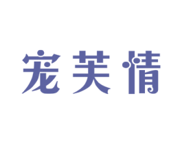 寵芙情