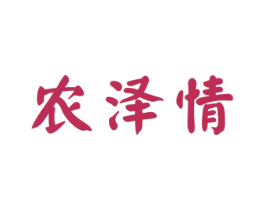 農澤情