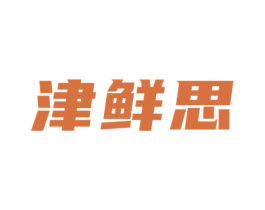 津鮮思