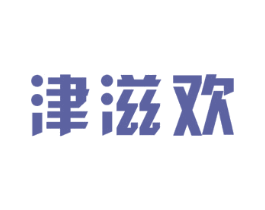 津滋歡