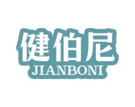 健伯尼