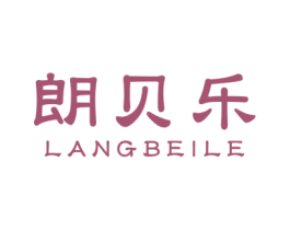 朗貝樂