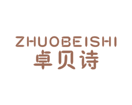 卓貝詩
