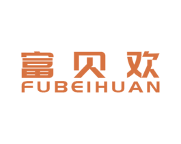 富貝歡