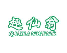 趣仙翁
