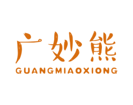 廣妙熊