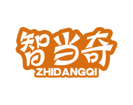 智當奇