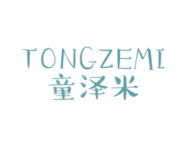 童澤米