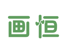 畫恒