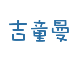 吉童曼