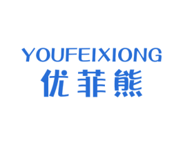 優菲熊