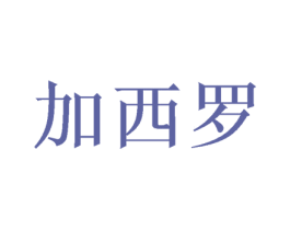 加西羅