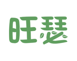 旺瑟