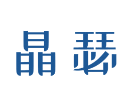 晶瑟