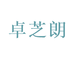 卓芝朗