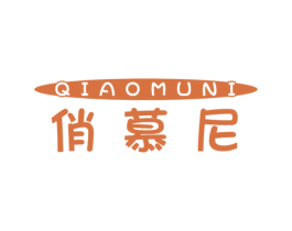 俏慕尼