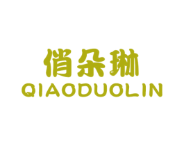 俏朵琳