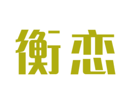 衡戀