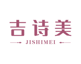 吉詩美