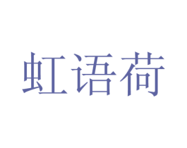 虹語荷