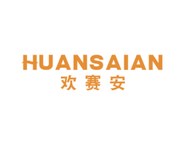 歡賽安