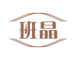班晶