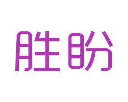 勝盼