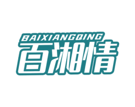 百湘情