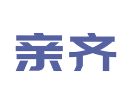 親齊