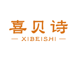 喜貝詩