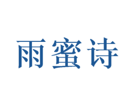 雨蜜詩