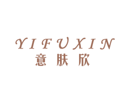 意膚欣