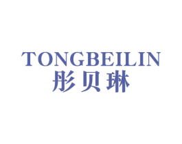 彤貝琳