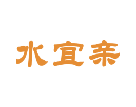 水宜親