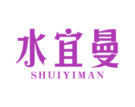 水宜曼