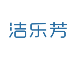 潔樂芳