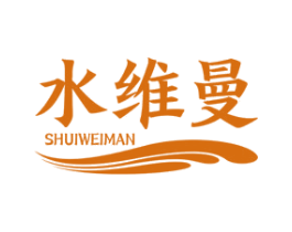 水維曼